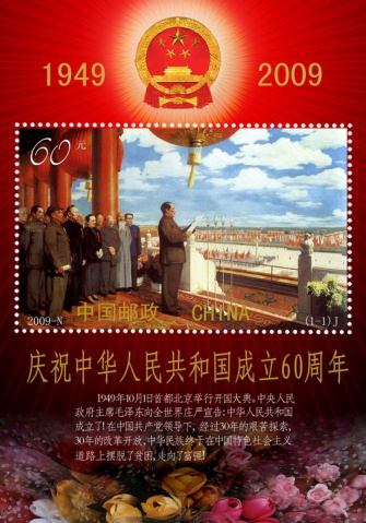 邮票精选 中国成立周年纪念– 全球珍藏